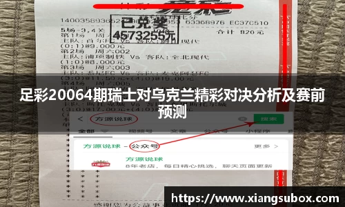 足彩20064期瑞士对乌克兰精彩对决分析及赛前预测